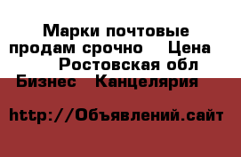 Марки почтовые продам срочно! › Цена ­ 10 - Ростовская обл. Бизнес » Канцелярия   
